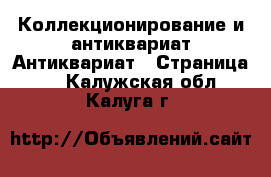 Коллекционирование и антиквариат Антиквариат - Страница 2 . Калужская обл.,Калуга г.